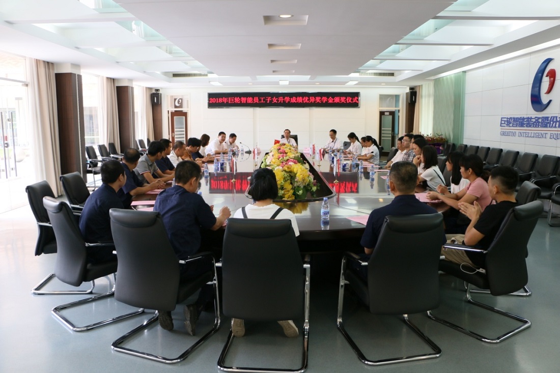 助力學(xué)子起航  共促人才成長(zhǎng) —— 2018年巨輪智能員工子女升學(xué)成績(jī)優(yōu)秀獎(jiǎng)學(xué)金頒發(fā)儀式隆重舉行