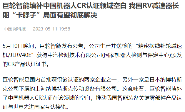 巨輪智能填補中國機器人CR認證領(lǐng)域空白 我國RV減速器長期“卡脖子”局面有望徹底解決